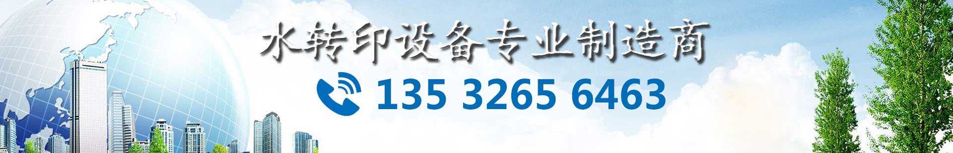 鉑藝15年-專注高端水轉(zhuǎn)印設(shè)備